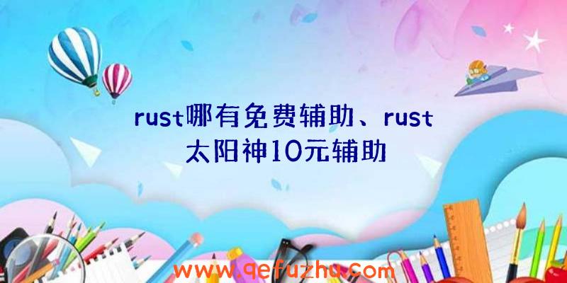 rust哪有免费辅助、rust太阳神10元辅助