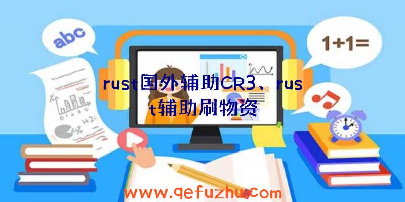 rust国外辅助CR3、rust辅助刷物资