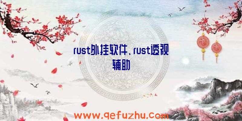 rust外挂软件、rust透视辅助