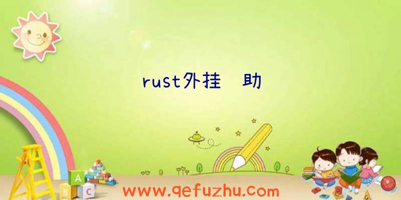 rust外挂辅助