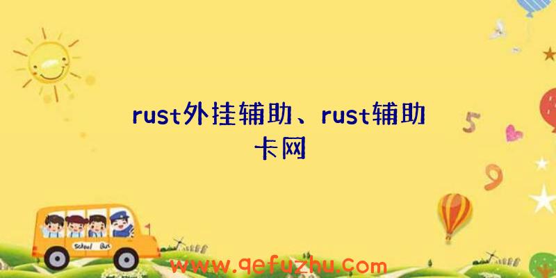 rust外挂辅助、rust辅助卡网