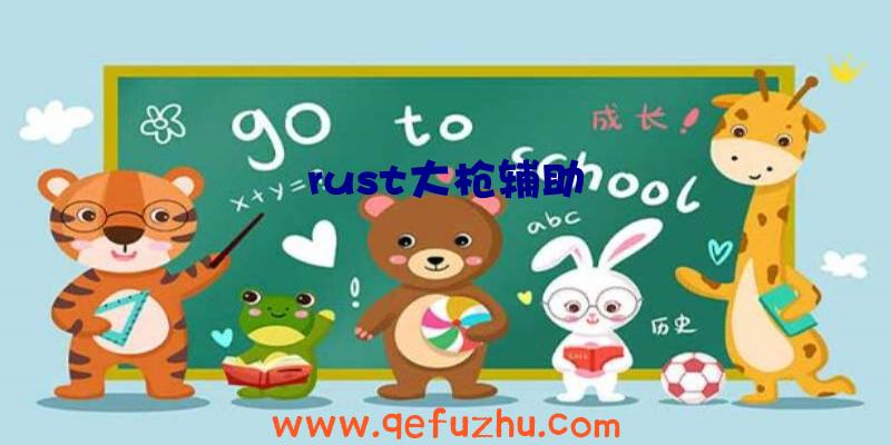 rust大枪辅助