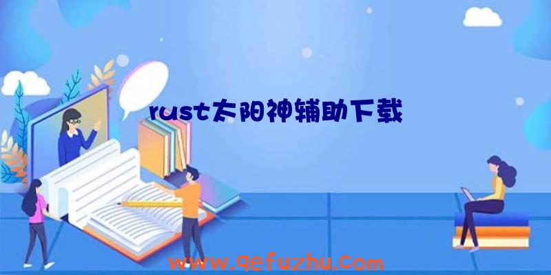 rust太阳神辅助下载