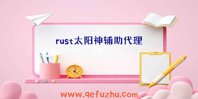 rust太阳神辅助代理