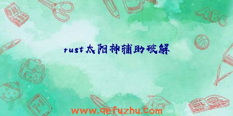 rust太阳神辅助破解