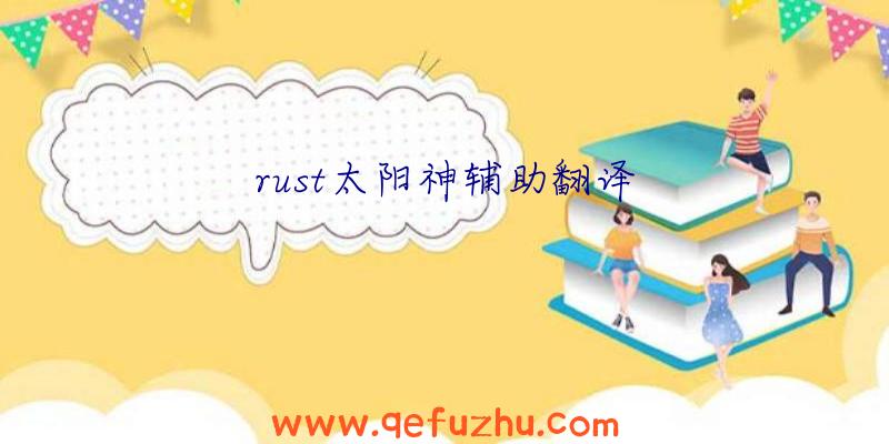 rust太阳神辅助翻译