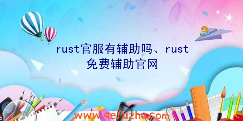 rust官服有辅助吗、rust免费辅助官网