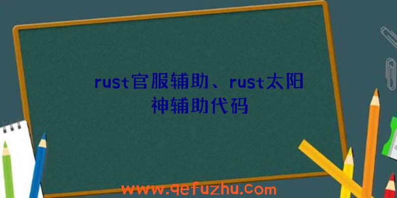 rust官服辅助、rust太阳神辅助代码