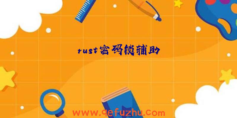 rust密码锁辅助