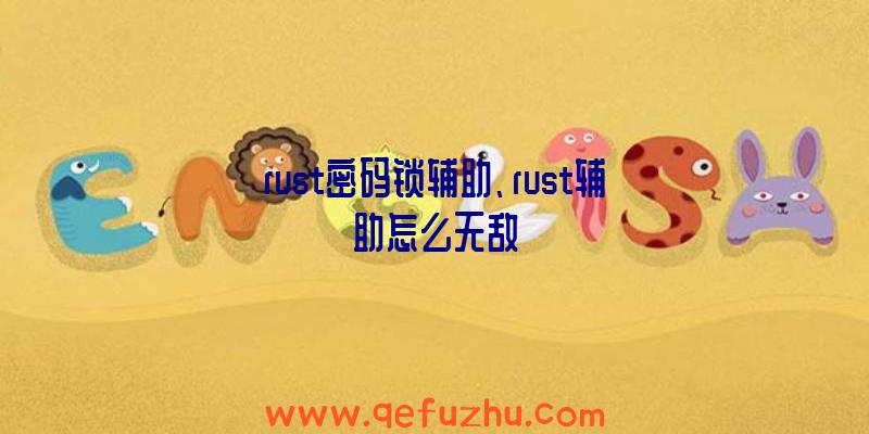 rust密码锁辅助、rust辅助怎么无敌