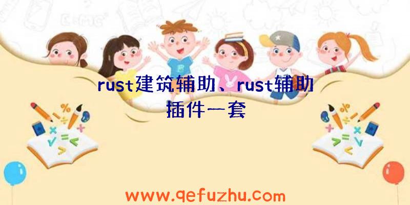 rust建筑辅助、rust辅助插件一套