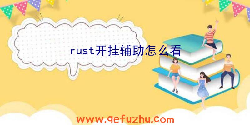 rust开挂辅助怎么看