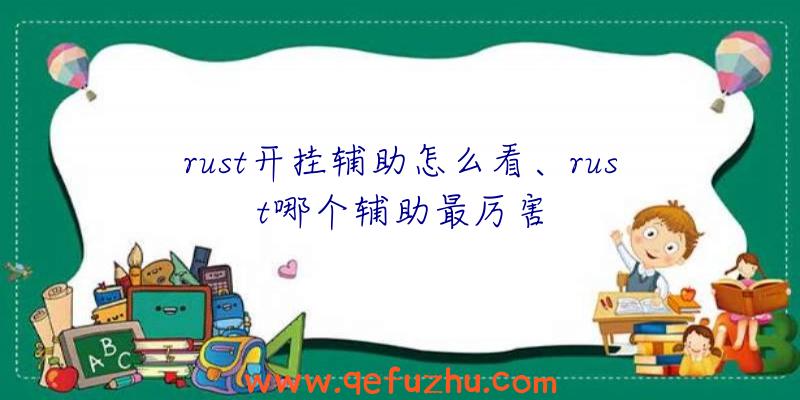 rust开挂辅助怎么看、rust哪个辅助最厉害