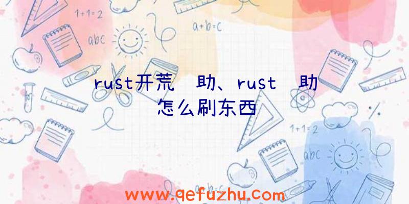 rust开荒辅助、rust辅助怎么刷东西