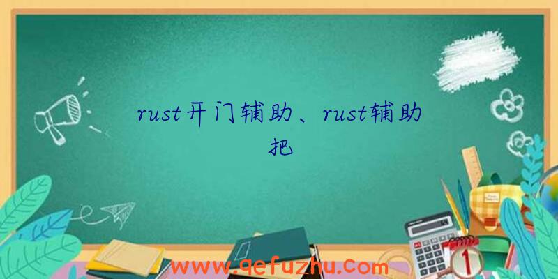 rust开门辅助、rust辅助把