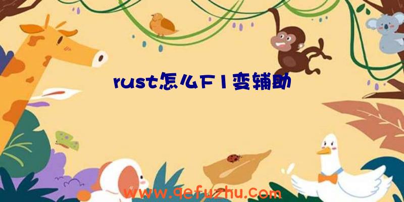 rust怎么F1变辅助