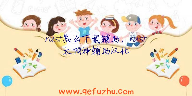 rust怎么下载辅助、rust太阳神辅助汉化