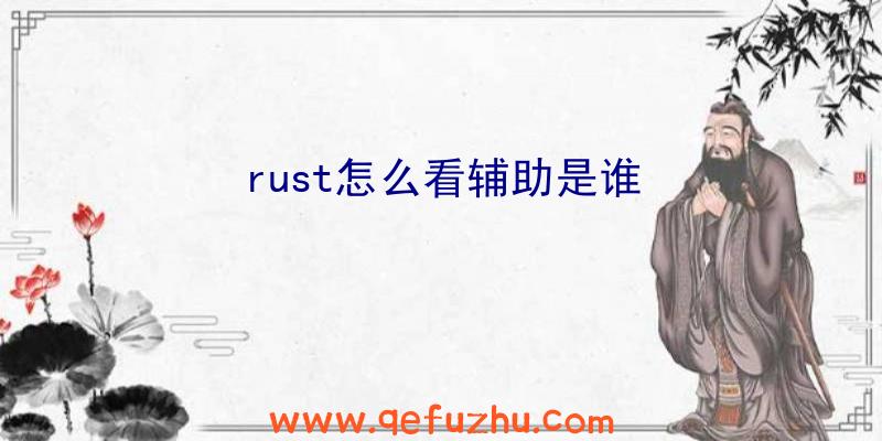 rust怎么看辅助是谁