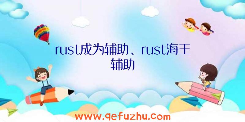 rust成为辅助、rust海王辅助