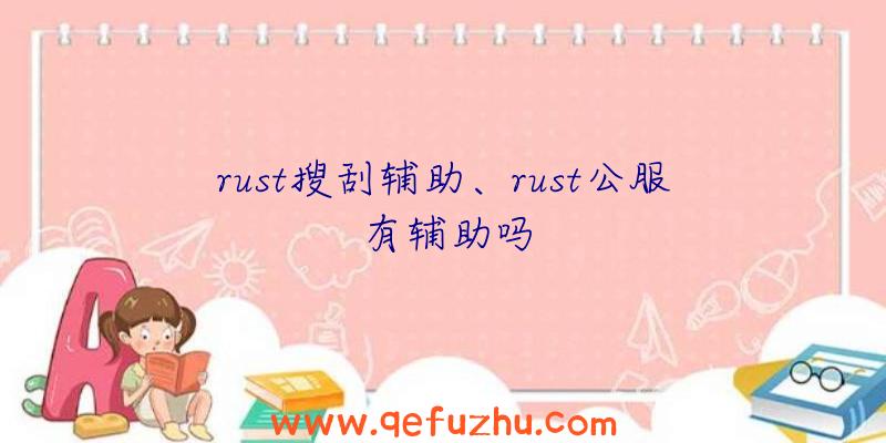 rust搜刮辅助、rust公服有辅助吗