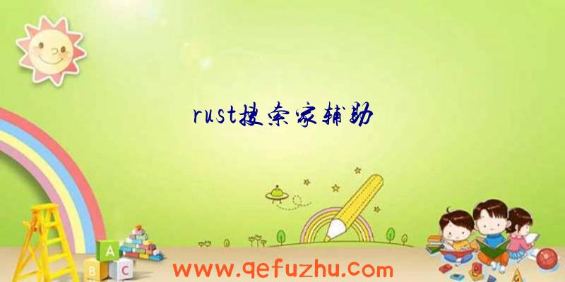 rust搜索家辅助