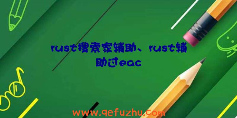 rust搜索家辅助、rust辅助过eac