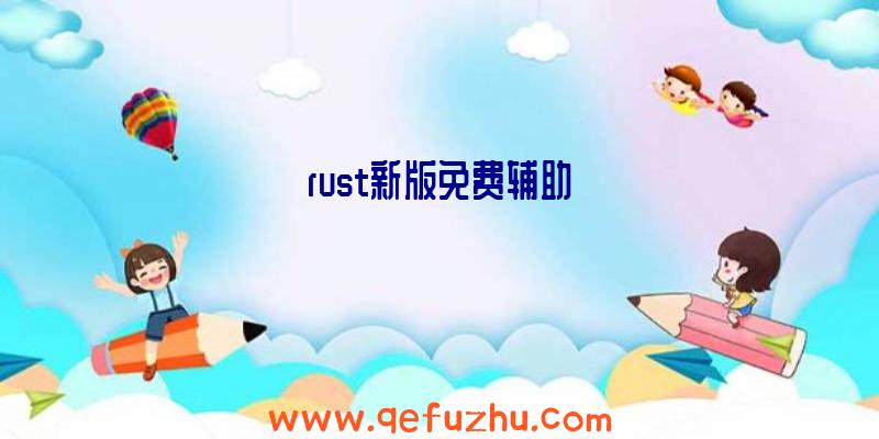 rust新版免费辅助