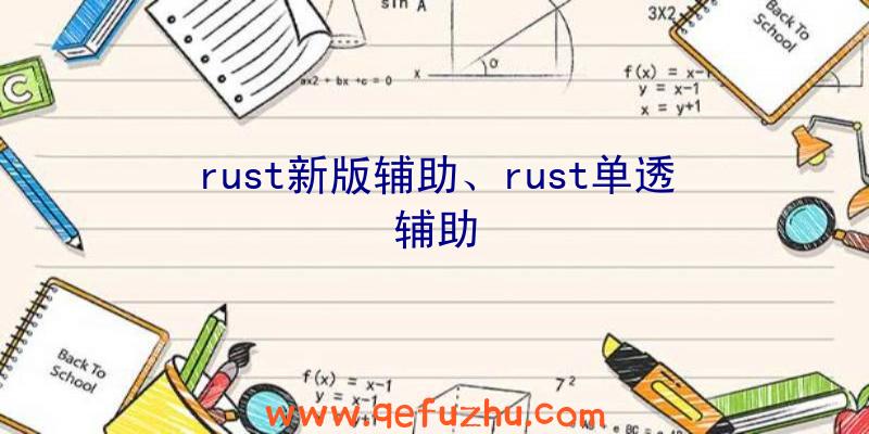 rust新版辅助、rust单透辅助