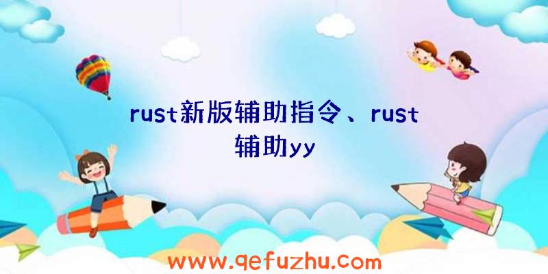 rust新版辅助指令、rust辅助yy