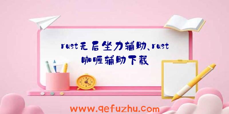 rust无后坐力辅助、rust咖喱辅助下载