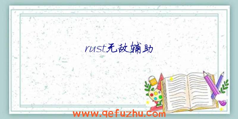 rust无敌辅助