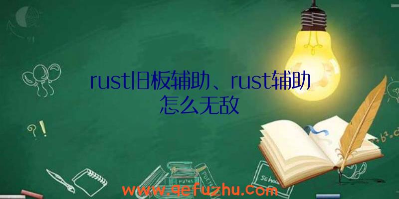 rust旧板辅助、rust辅助怎么无敌