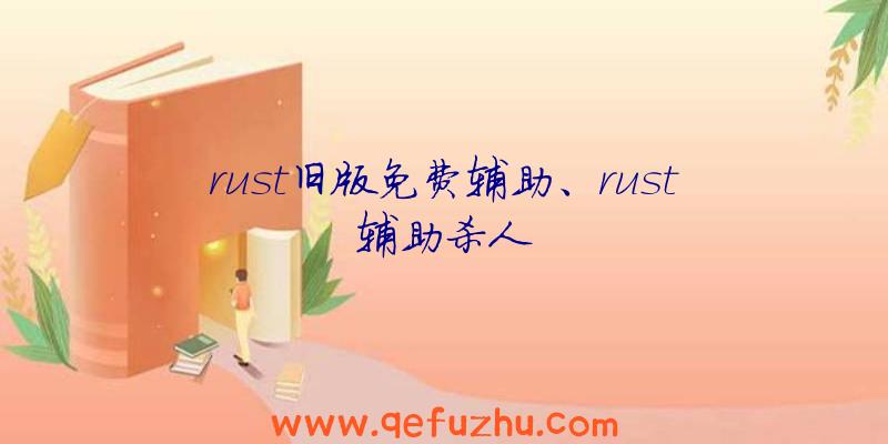 rust旧版免费辅助、rust辅助杀人