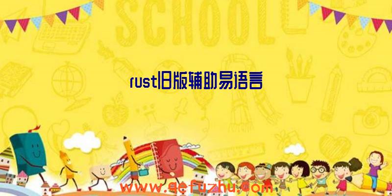 rust旧版辅助易语言