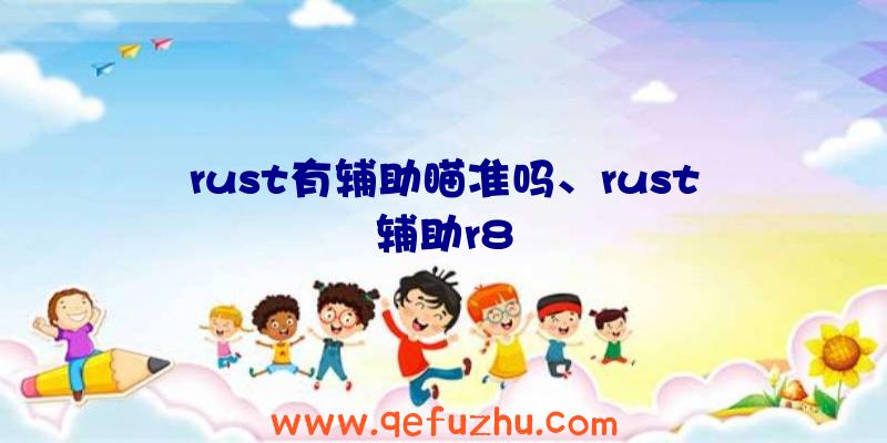 rust有辅助瞄准吗、rust辅助r8