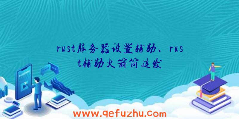 rust服务器设置辅助、rust辅助火箭筒连发