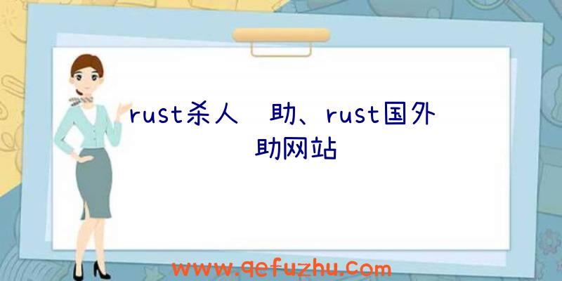 rust杀人辅助、rust国外辅助网站