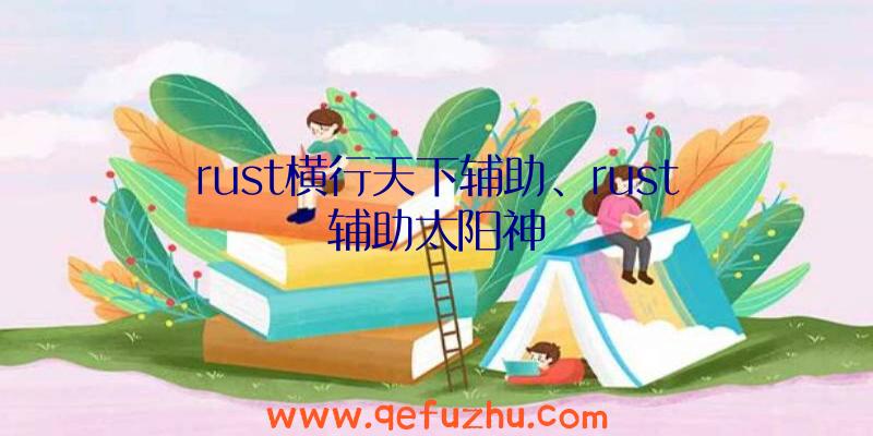 rust横行天下辅助、rust辅助太阳神