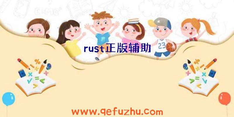 rust正版辅助