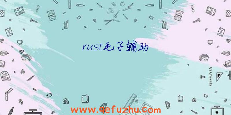 rust毛子辅助