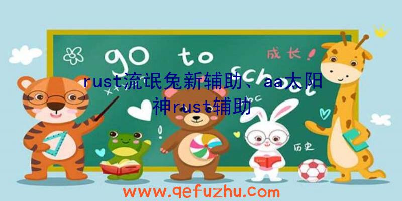 rust流氓兔新辅助、aa太阳神rust辅助