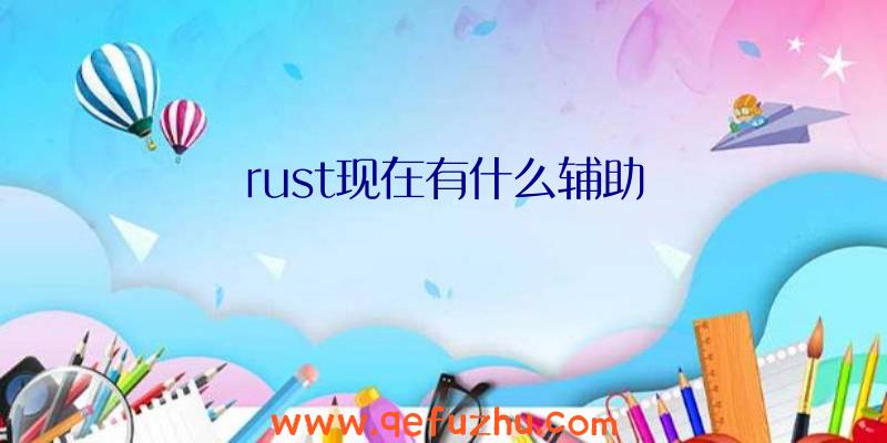 rust现在有什么辅助