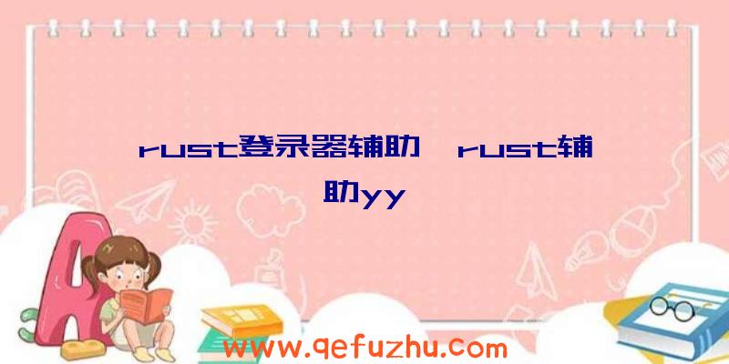 rust登录器辅助、rust辅助yy