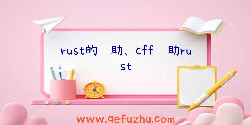 rust的辅助、cff辅助rust