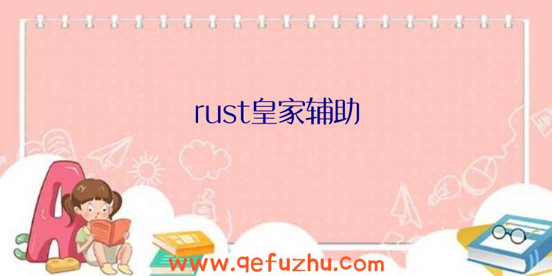 rust皇家辅助