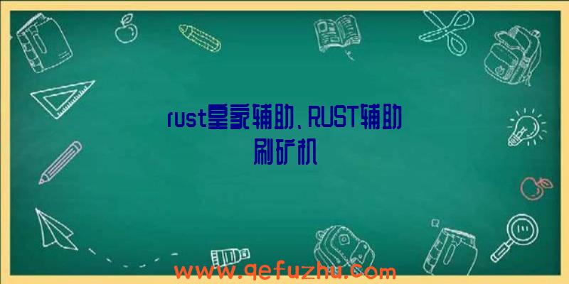 rust皇家辅助、RUST辅助刷矿机