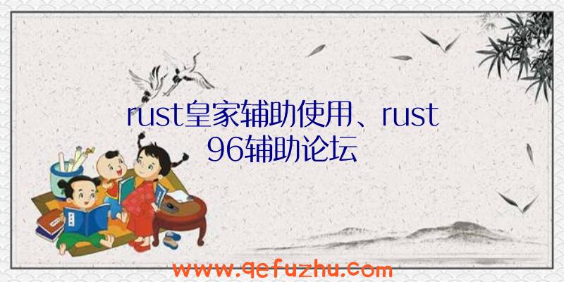 rust皇家辅助使用、rust96辅助论坛