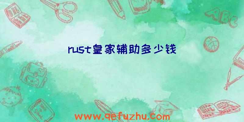 rust皇家辅助多少钱