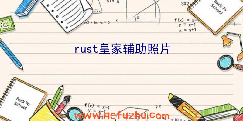 rust皇家辅助照片