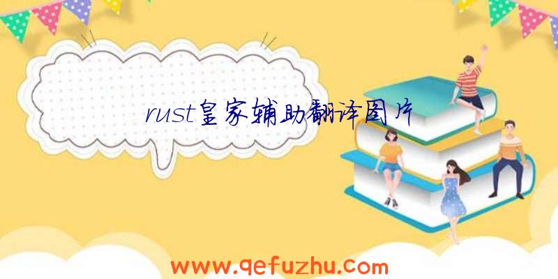 rust皇家辅助翻译图片